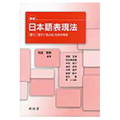 楽天市場 樹村房 日本語表現法 書く 話す 伝える ための技法 新版 樹村房 西尾宣明 価格比較 商品価格ナビ 楽天市場 樹村房 日本語表現法 書く 話す 伝える ための技法 新版 樹村房 西尾宣明 価格比較 商品価格ナビ